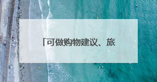 可做购物建议、旅行规划、研究报告和PPT，纳米AI超级搜索智能体发布