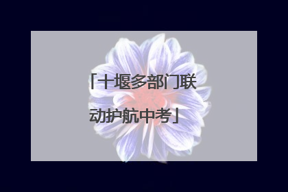 十堰多部门联动护航中考