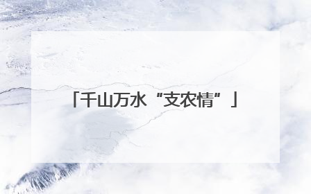 千山万水“支农情”
