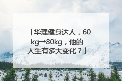 华理健身达人，60kg→80kg，他的人生有多大变化？
