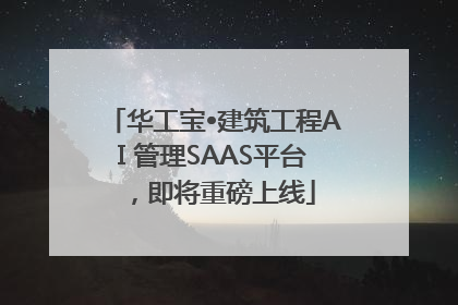 华工宝•建筑工程AI 管理SAAS平台，即将重磅上线
