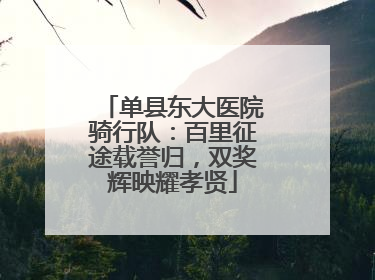 单县东大医院骑行队：百里征途载誉归，双奖辉映耀孝贤