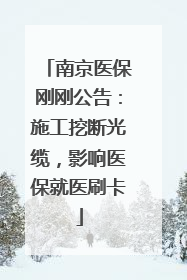 南京医保刚刚公告：施工挖断光缆，影响医保就医刷卡