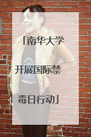南华大学开展国际禁毒日行动