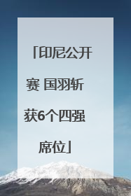 印尼公开赛 国羽斩获6个四强席位