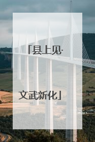 县上见·文武新化