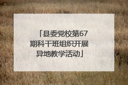 县委党校第67期科干班组织开展异地教学活动