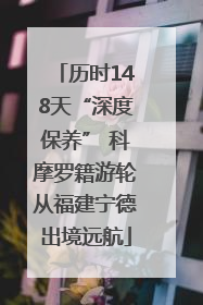 历时148天“深度保养” 科摩罗籍游轮从福建宁德出境远航