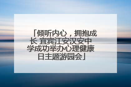 倾听内心，拥抱成长 宜宾江安汉安中学成功举办心理健康日主题游园会