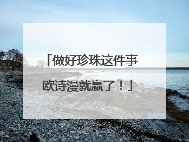 做好珍珠这件事 欧诗漫就赢了！