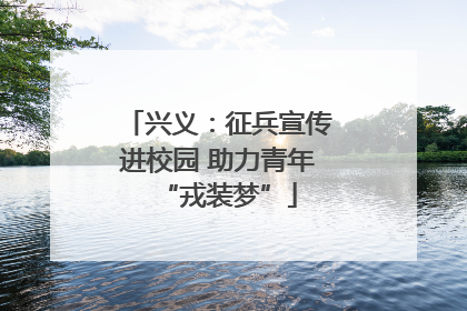 兴义：征兵宣传进校园 助力青年“戎装梦”