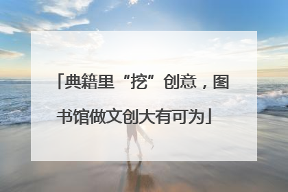 典籍里“挖”创意，图书馆做文创大有可为