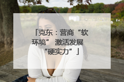 克东：营商“软环境” 激活发展“硬实力”