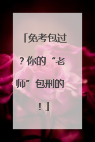 免考包过？你的“老师”包刑的！