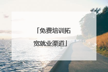 免费培训拓宽就业渠道
