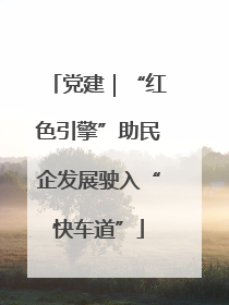 党建｜“红色引擎”助民企发展驶入“快车道”