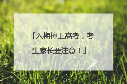入梅撞上高考，考生家长要注意！