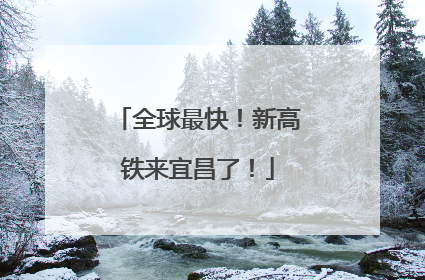 全球最快！新高铁来宜昌了！