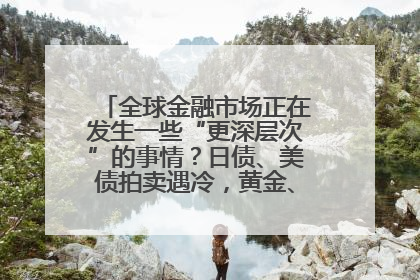 全球金融市场正在发生一些“更深层次”的事情？日债、美债拍卖遇冷，黄金、比特币新高