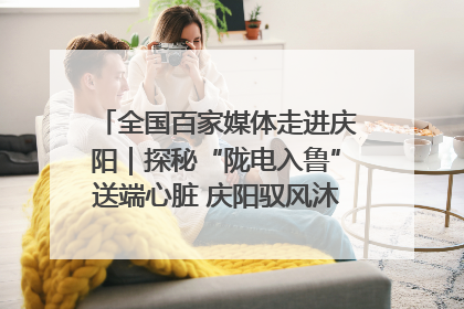 全国百家媒体走进庆阳｜探秘“陇电入鲁”送端心脏 庆阳驭风沐光点亮齐鲁万家