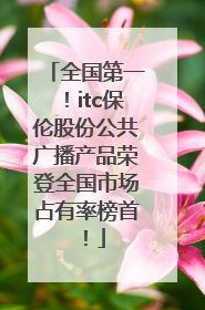 全国第一！itc保伦股份公共广播产品荣登全国市场占有率榜首！