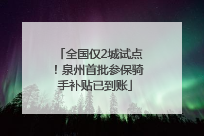 全国仅2城试点！泉州首批参保骑手补贴已到账