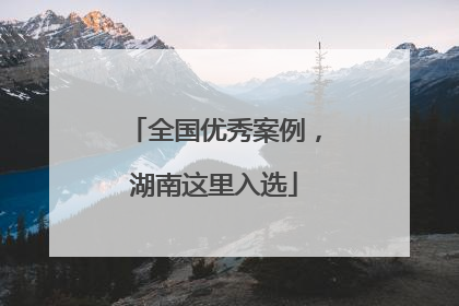 全国优秀案例，湖南这里入选