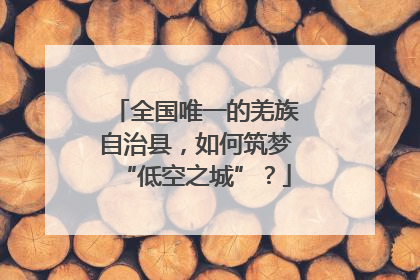 全国唯一的羌族自治县，如何筑梦“低空之城”？