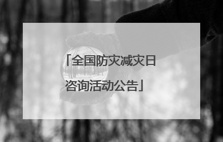 全国防灾减灾日咨询活动公告