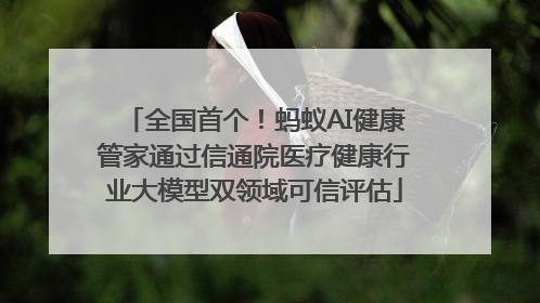全国首个！蚂蚁AI健康管家通过信通院医疗健康行业大模型双领域可信评估