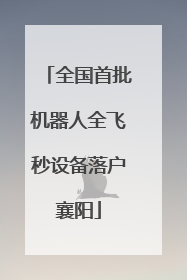 全国首批机器人全飞秒设备落户襄阳
