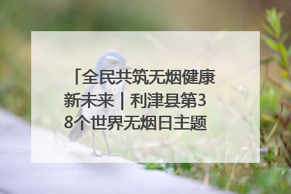 全民共筑无烟健康新未来｜利津县第38个世界无烟日主题活动暨控烟科普宣讲竞赛圆满举行