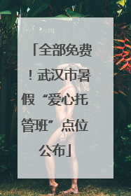 全部免费！武汉市暑假“爱心托管班”点位公布