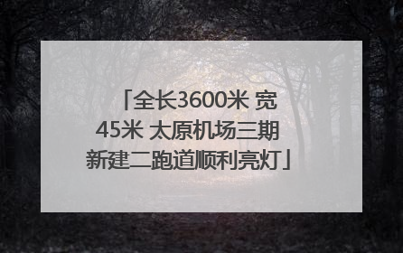 全长3600米 宽45米 太原机场三期新建二跑道顺利亮灯