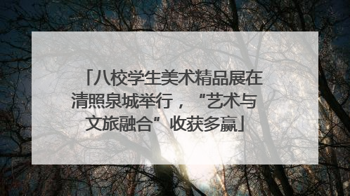八校学生美术精品展在清照泉城举行，“艺术与文旅融合”收获多赢