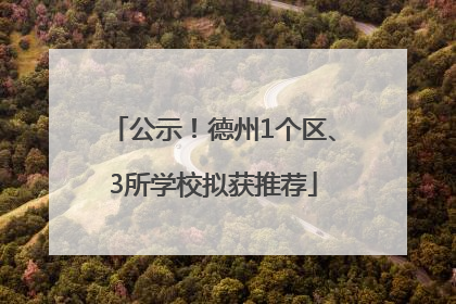 公示！德州1个区、3所学校拟获推荐