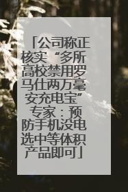 公司称正核实“多所高校禁用罗马仕两万毫安充电宝” 专家：预防手机没电选中等体积产品即可