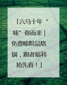 六马十年“味”你而来｜免费嗦粉品烙锅，跑者福利抢先看！