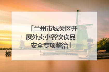 兰州市城关区开展外卖小餐饮食品安全专项整治
