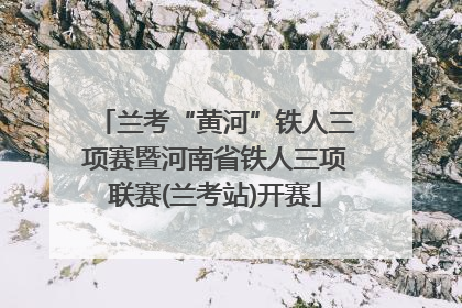 兰考“黄河”铁人三项赛暨河南省铁人三项联赛(兰考站)开赛