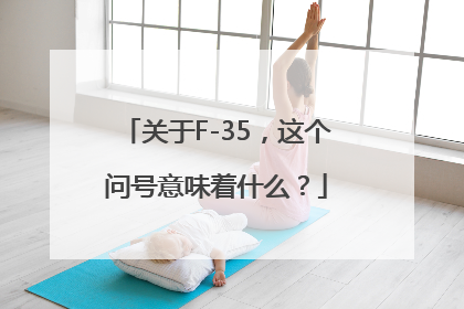 关于F-35，这个问号意味着什么？