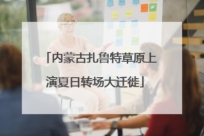 内蒙古扎鲁特草原上演夏日转场大迁徙