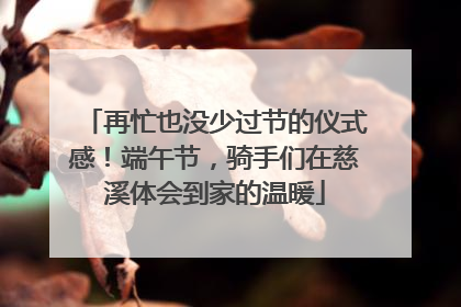 再忙也没少过节的仪式感！端午节，骑手们在慈溪体会到家的温暖