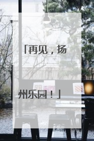 再见，扬州乐园！