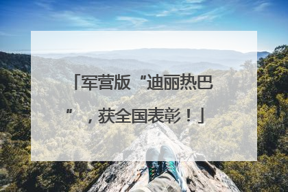 军营版“迪丽热巴”，获全国表彰！