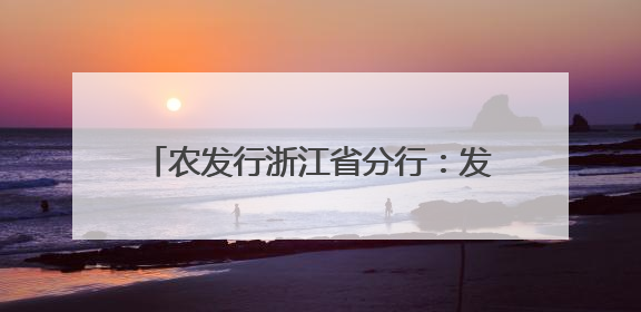 农发行浙江省分行：发挥政策性金融优势，助力传统村落保护利用