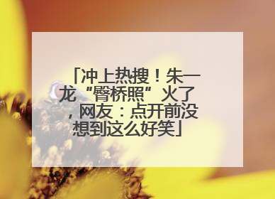 冲上热搜！朱一龙“臀桥照”火了，网友：点开前没想到这么好笑