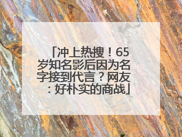 冲上热搜！65岁知名影后因为名字接到代言？网友：好朴实的商战
