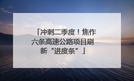 冲刺二季度！焦作六条高速公路项目刷新“进度条”