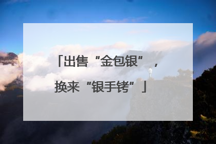 出售“金包银”，换来“银手铐”
